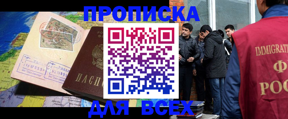прописка законно в Фокино